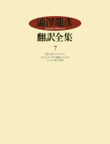 澁澤龍彦翻訳全集 7 :澁澤 龍彦,巖谷 國士,種村 季弘,出口 裕弘,松山