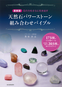 最新版 天然石パワーストーン組み合わせバイブル :豊原 匠志 | 河出