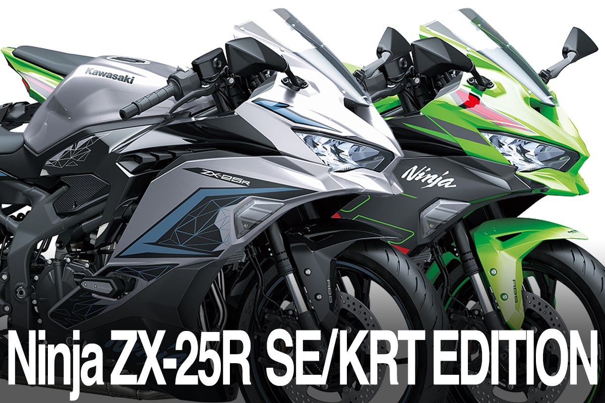 NEWS 公式写真 Nina ZX-25R SE】2024年モデルのカラーリングが発表 |