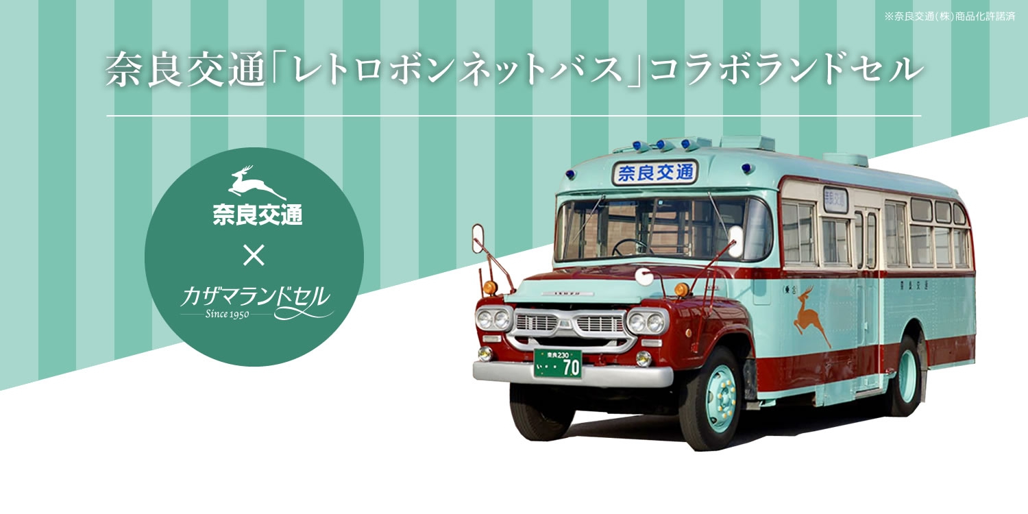 奈良交通ボンネットバスコラボランドセル カザマランドセル×奈良交通