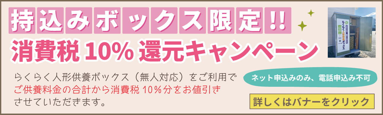 らくらく人形供養パック 人形供養専門店 花月堂 雛人形や五月人形の