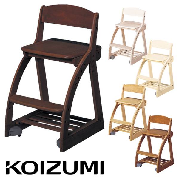 コイズミ 学習チェア 4ステップチェア 板座 5色対応の通販情報 - 家具