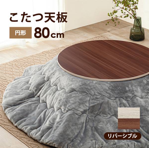 こたつ シンプル コタツ天板 KT-508-80丸の通販情報 - 家具通販の