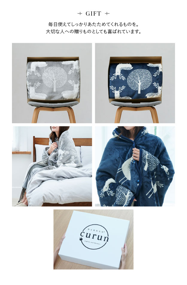 着る電気毛布 curun(クルン) エルク柄 レギュラーサイズ 140x140cm 2色