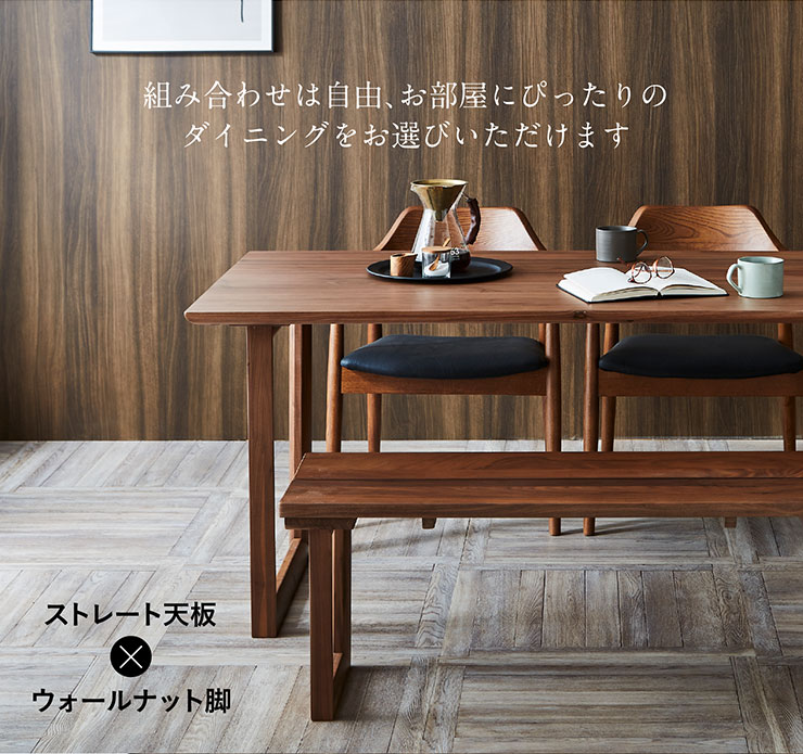 ダイニングテーブル 幅150cm ウォールナット Baum(バオム) 全6タイプの