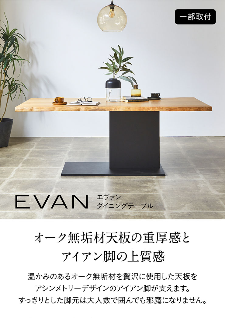 シギヤマ家具 ダイニングテーブル EVAN(エヴァン) 幅180cm 搬入・組立