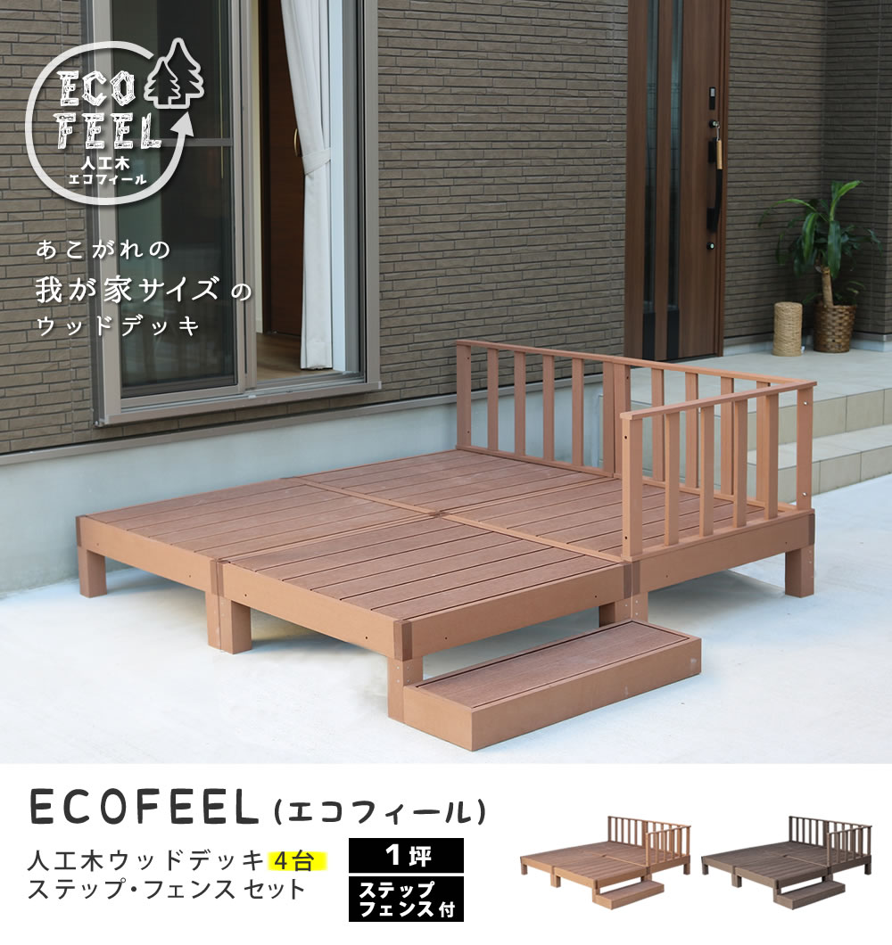 人工木ウッドデッキ ecofeel(エコフィール) 4台 ステップ・フェンス