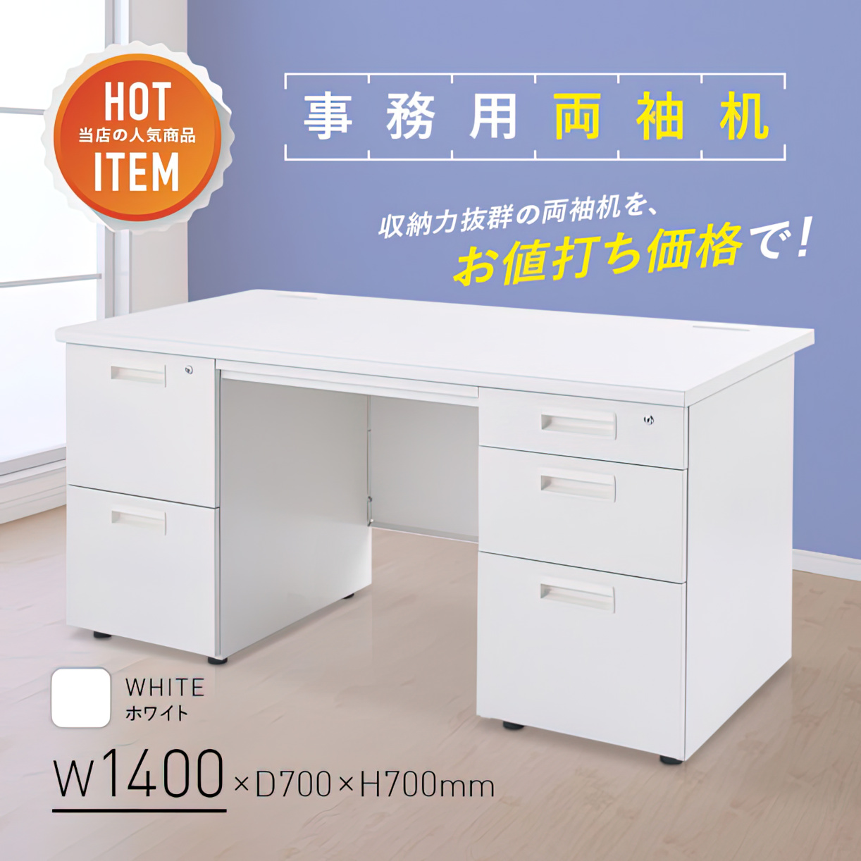 事務用ホワイト両袖机 幅1400 奥行700 高さ700 KDW-147W 通販