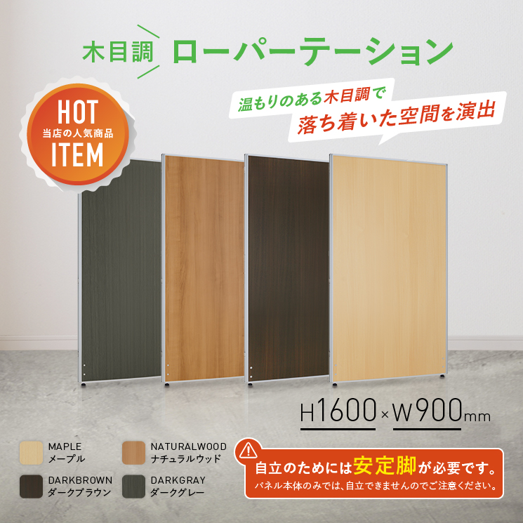 木目調ローパーテーション KGシリーズ 高さ1600 幅900 PW0916 通販