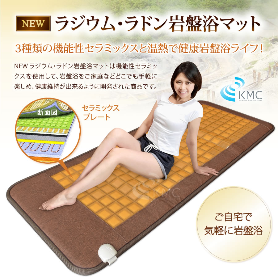 NEWラジウム・ラドン岩盤浴マット セラミックスと温熱で健康岩盤浴