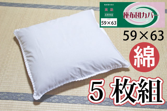 ポリ】座布団カバー 八端判 59×63【お得5枚組セット】白無地 日本製