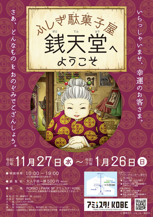 ふしぎ駄菓子屋 銭天堂へようこそ in アミュスタ!KOBE - 偕成社 | 児童