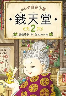 本の情報 | ふしぎ駄菓子屋 銭天堂 公式サイト - 偕成社
