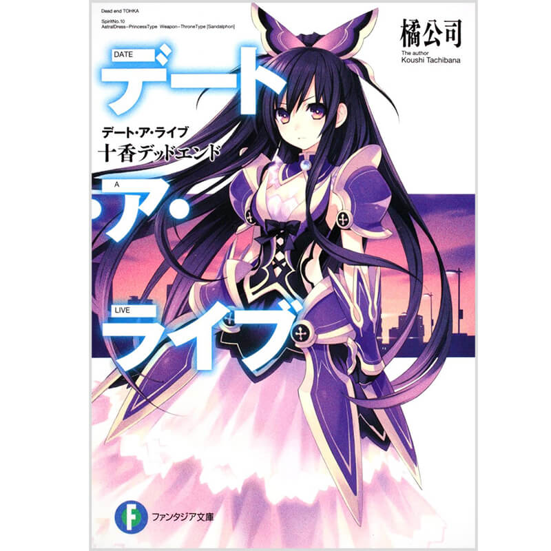 デート・ア・ライブ 1-22巻セット / 橘 公司、つなこ （イラスト
