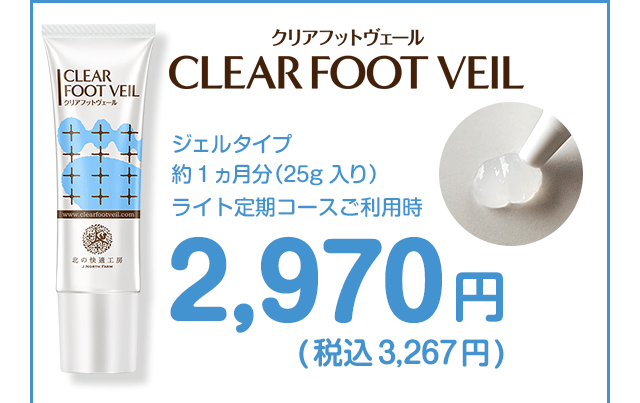 北の快適工房｜『クリアフットヴェール』