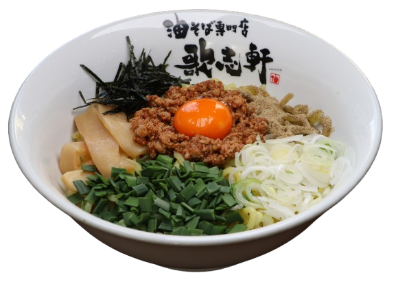 お品書き | 油そば専門店 歌志軒