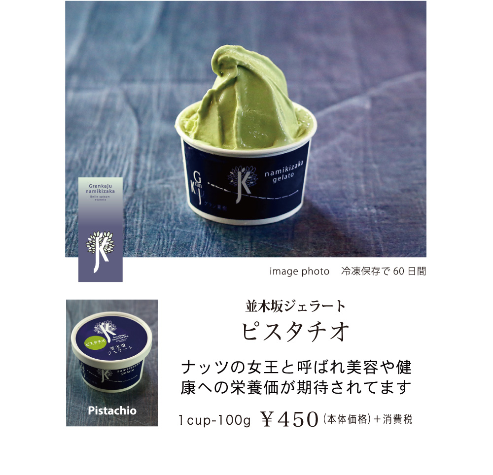 並木坂ジェラート｜アントルメ菓樹