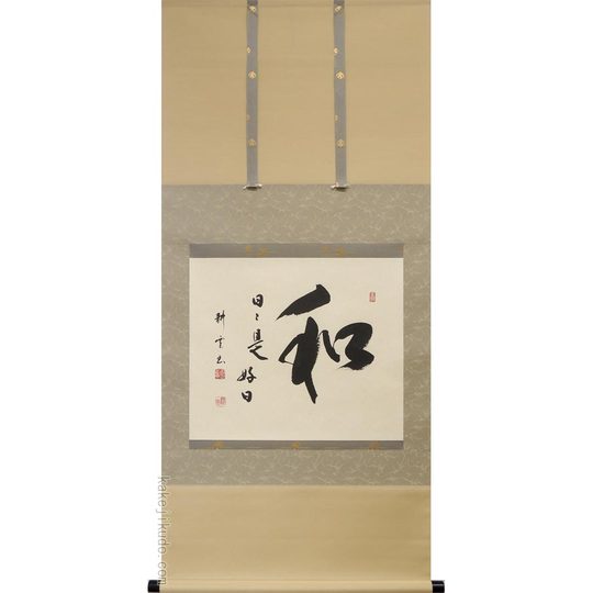 掛け軸 和（日々是好日） (中阪耕雲) 送料無料 【掛軸】【一間床】【丈