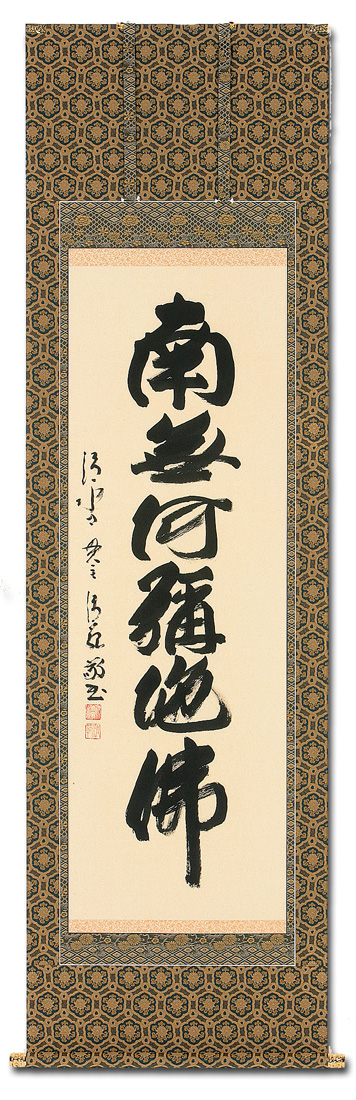 掛け軸 森清範［閑坐聴松風］行書 清水寺貫主 法相宗管長 共箱