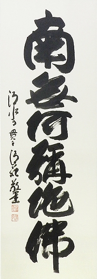 掛け軸 森清範［閑坐聴松風］行書 清水寺貫主 法相宗管長 共箱