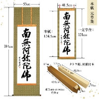 即納品】六字名号 雪浦（せつほ） 肉筆 （標準サイズの尺五）! 南無