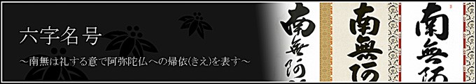 即納品】六字名号 雪浦（せつほ） 肉筆 （標準サイズの尺五）! 南無