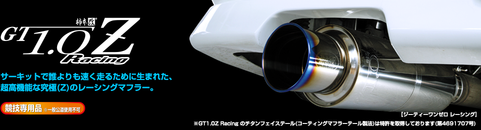製品情報：GT1.0Z Racing | ロードスター | 柿本改 KAKIMOTORACING