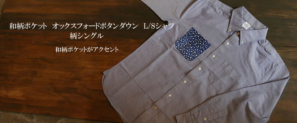 和柄ポケット オックスフォードボタンダウン L/Sシャツ 柄シングル一覧