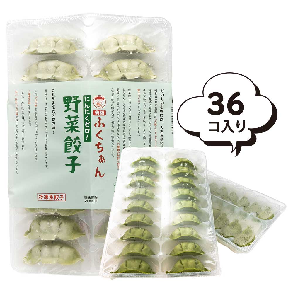 冷凍〕大阪ふくちぁん 野菜餃子 36個入 ※関東カクヤス店舗からのお届け