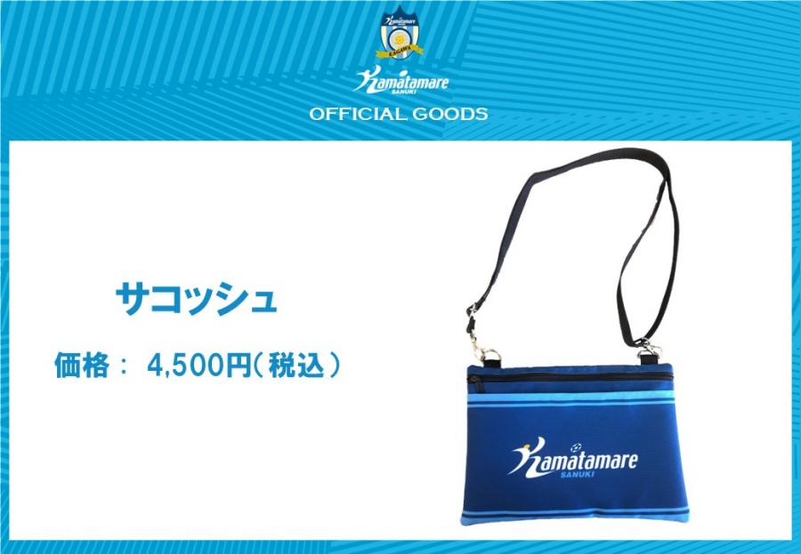 グッズ】カマタマーレ讃岐公式オンラインショップ新商品入荷の知らせ
