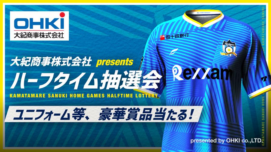 大紀商事株式会社presents ハーフタイム抽選会開催のお知らせ | INFO