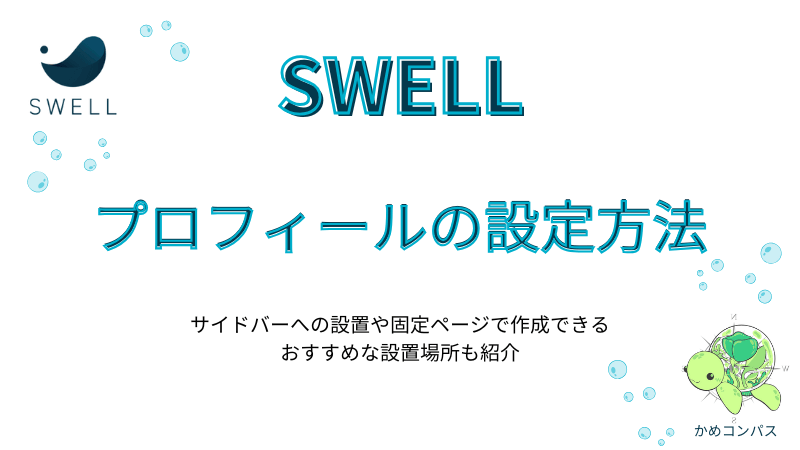 4パターン紹介】SWELLプロフィールの設定方法とおすすめな設置場所