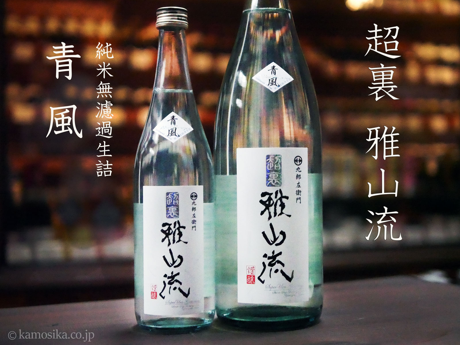 九郎左衛門 超裏・雅山流 青風（ちょううらがさんりゅうせいふう