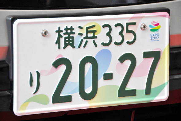 横浜園芸博の記念ナンバープレート、交付始まる 式典で市の公用車