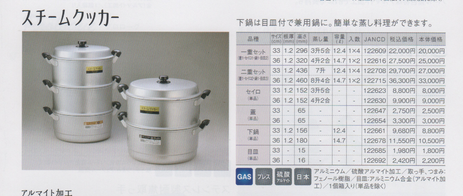 アルミ鍋製品/北陸アルミニウム/蒸器｜総合商社 金武株式会社｜新潟県