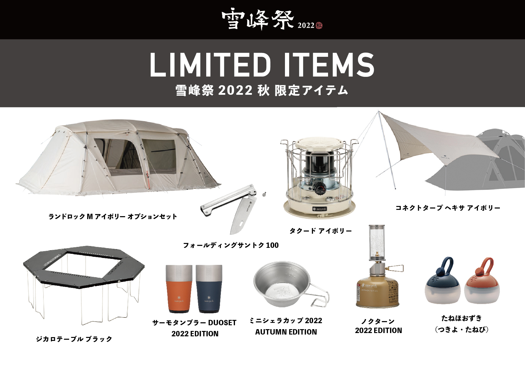 雪峰祭 限定アイテム ランドロックMアイボリー オプションセット