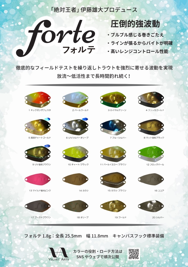 フォルテ1.8g』が全国のプロショップで販売開始。ベルベットアーツ始動