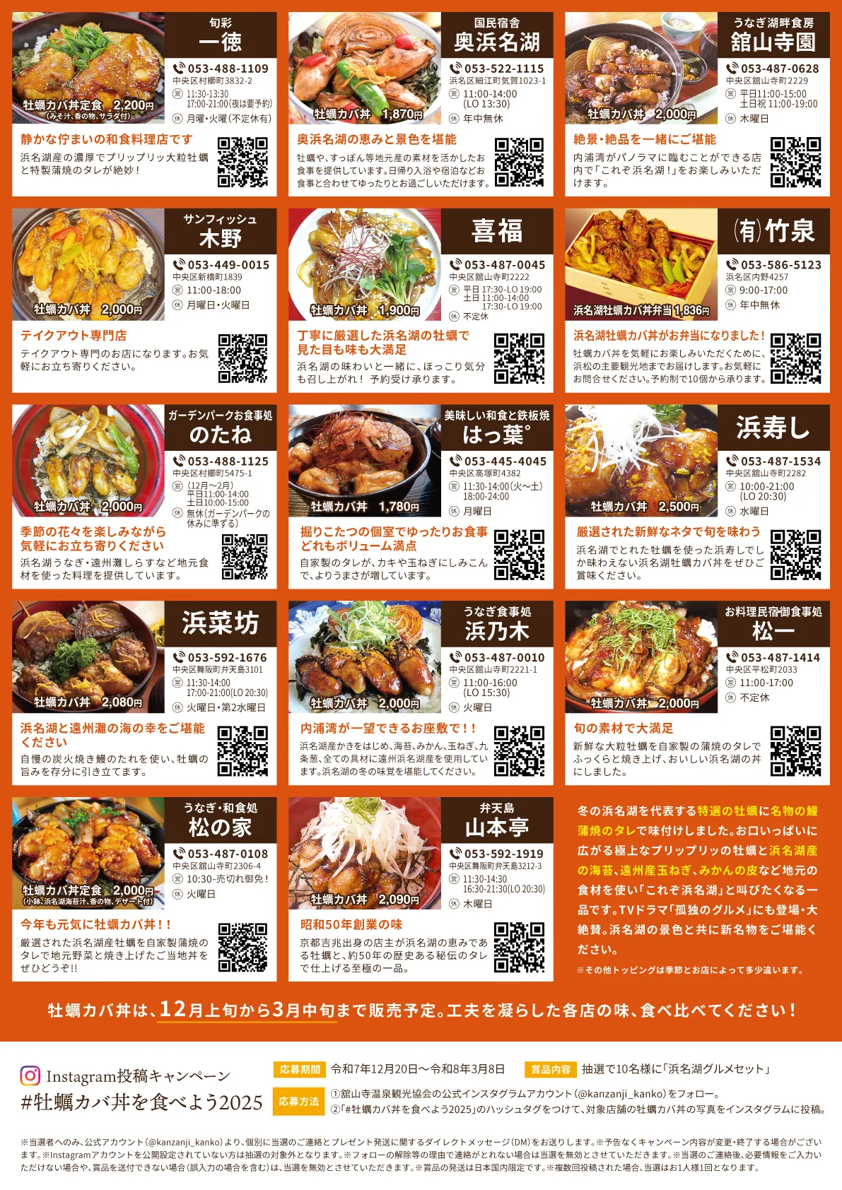 Instagram投稿キャンペーン #牡蠣カバ丼を食べよう2025開催！ | 舘山寺