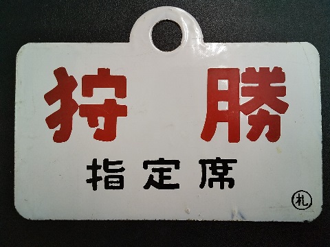 愛称板/北海道11