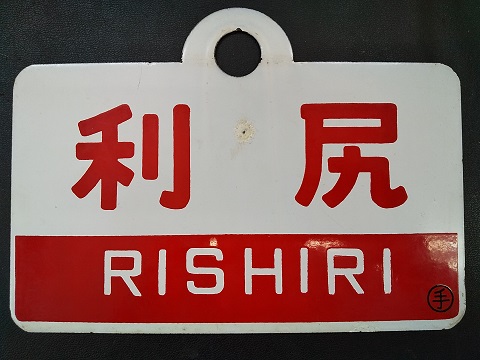 徹*様 国鉄愛称板天北・礼文 予約販売】本 Yahoo!オークション - 国鉄 愛称