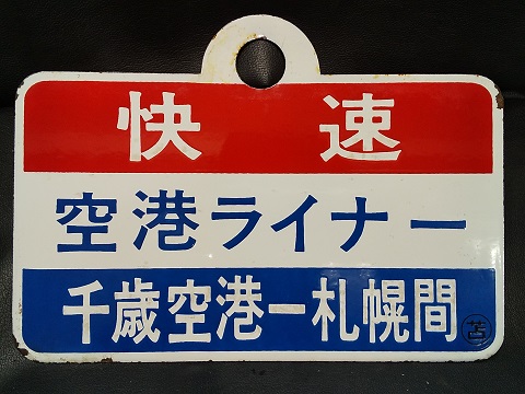 国鉄 愛称板 石北 一部座席指定 札 国鉄 愛称板 石北 一部座席指定 札