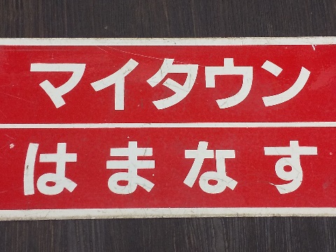 レア国鉄鉄道サボ行先板 表 網走行き 裏 札幌行き レア国鉄鉄道サボ