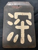 誇り高き「区名札」1