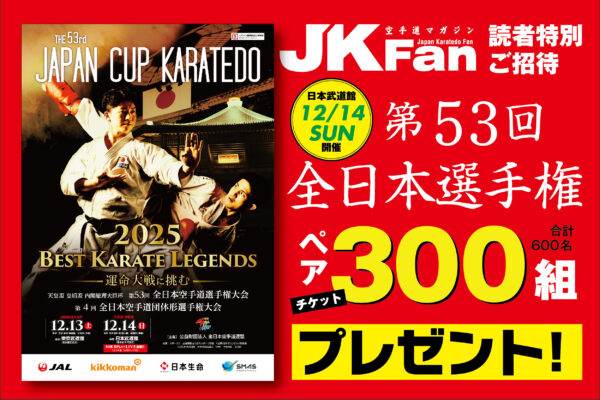 終了【🎁チケットプレゼント】第53回全日本空手道選手権大会チケット