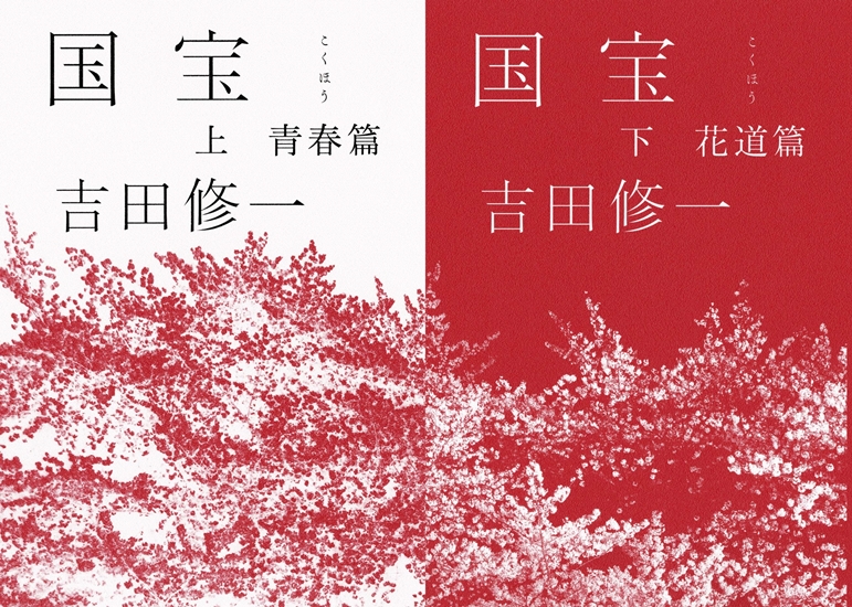 国宝（上 青春篇・下 花道篇） - 歌舞伎 on the web