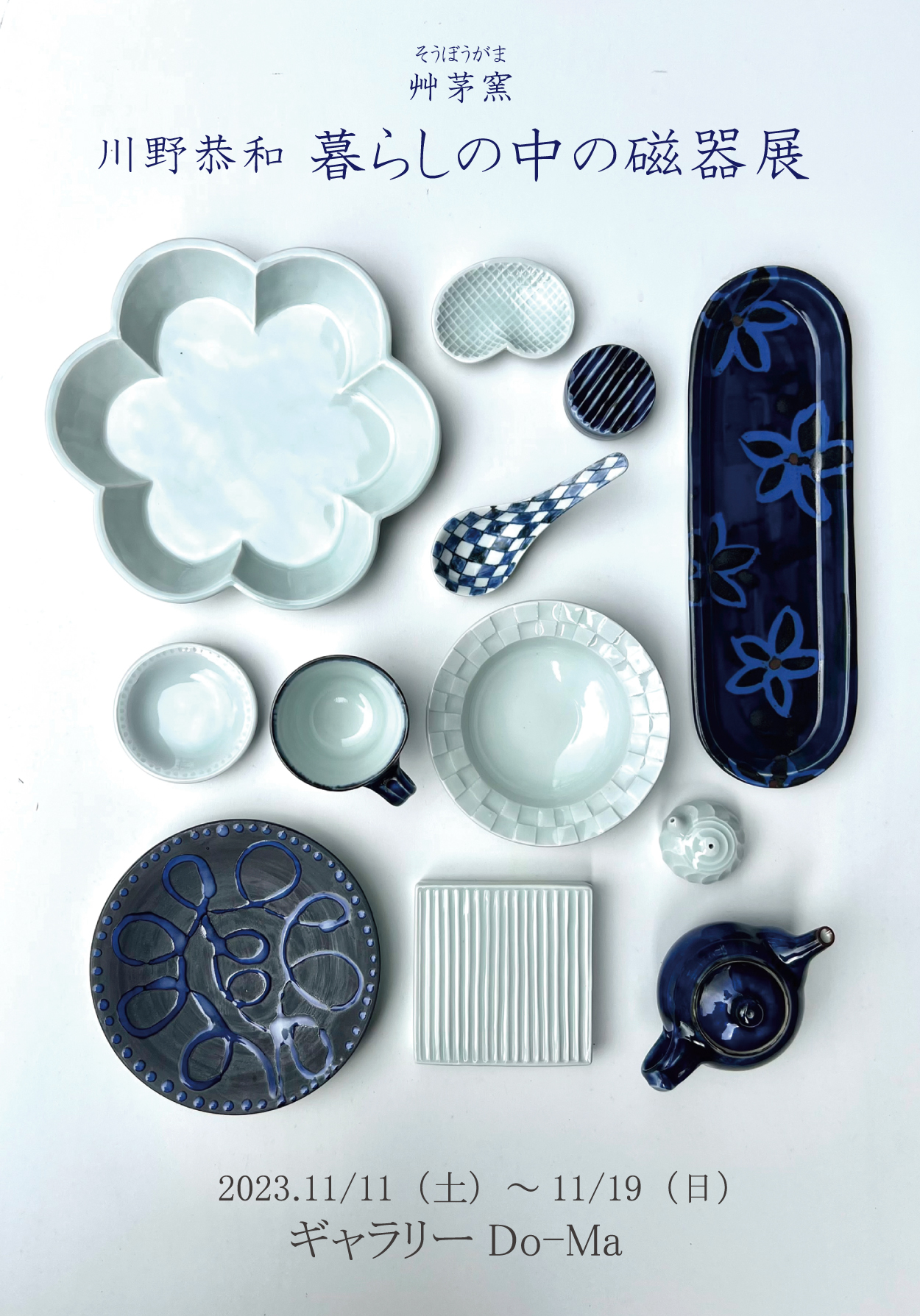 艸茅窯（そうぼうがま）川野恭和 暮らしの中の磁器展 | かごしま文化