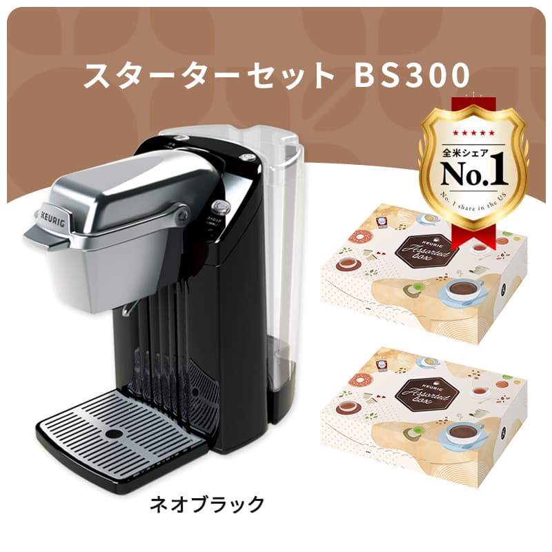 スターターセット BS300 ネオブラック / キューリグオンラインストア