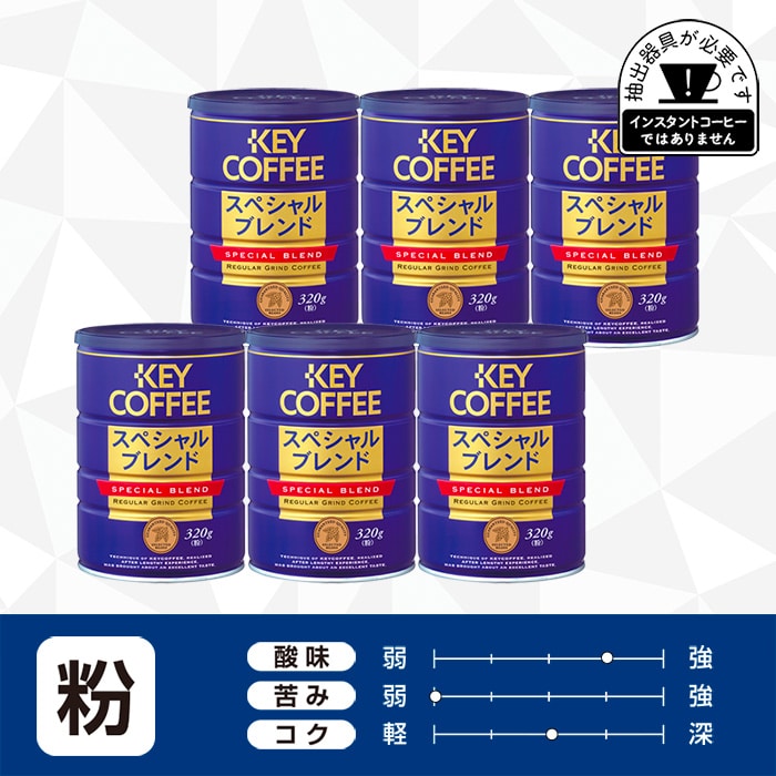 コーヒーの総合専門店】缶 スペシャルブレンド 粉 320g × 1缶