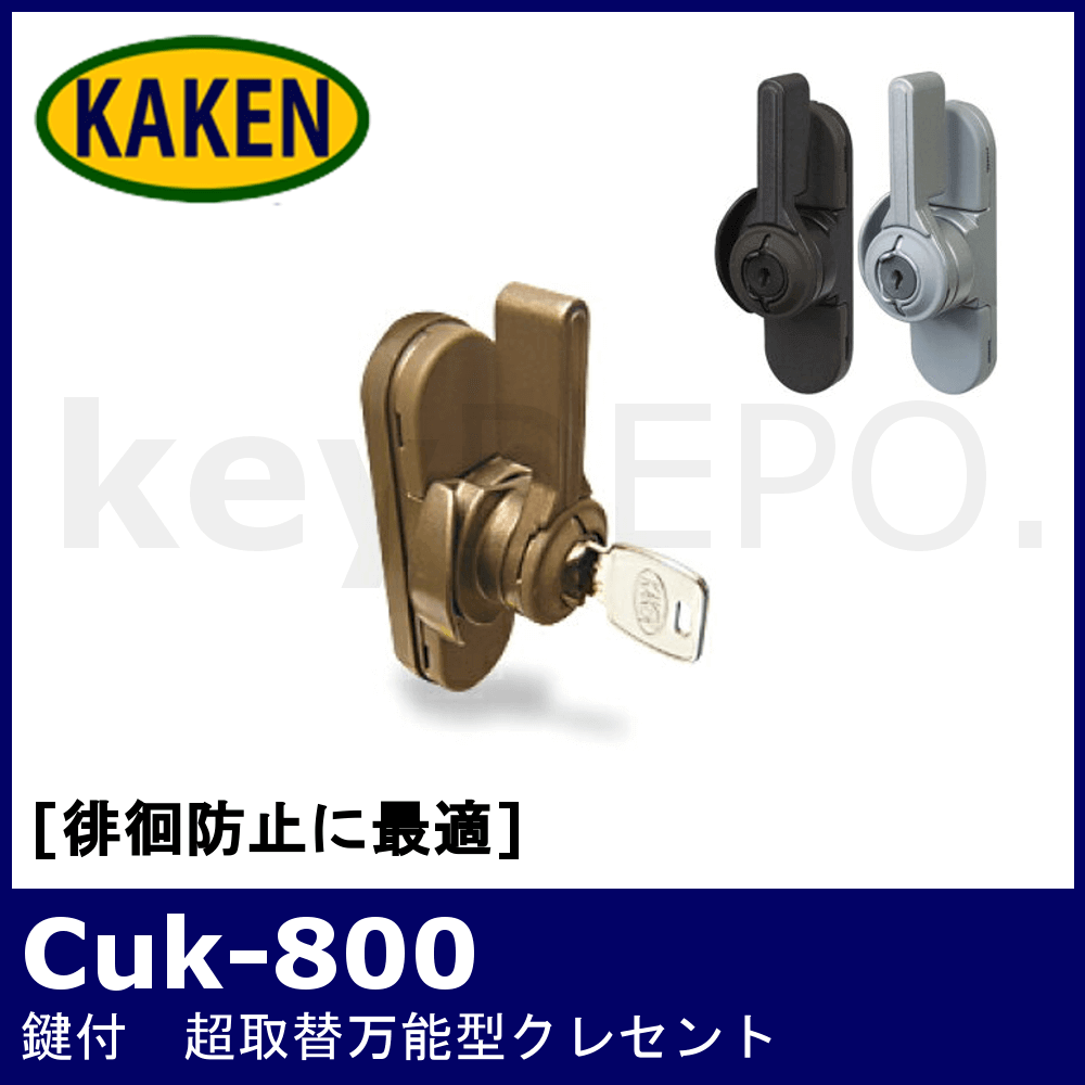 KAKEN Cuk-800【家研販売/超万能型鍵付クレセント錠/徘徊防止】 / 鍵と