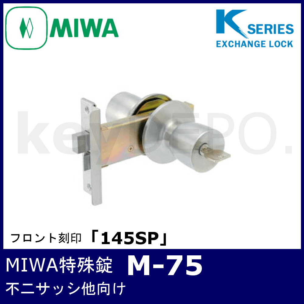 Kシリーズ MIWA 特殊錠【M-75】【美和ロック/玄関錠/不二サッシ他